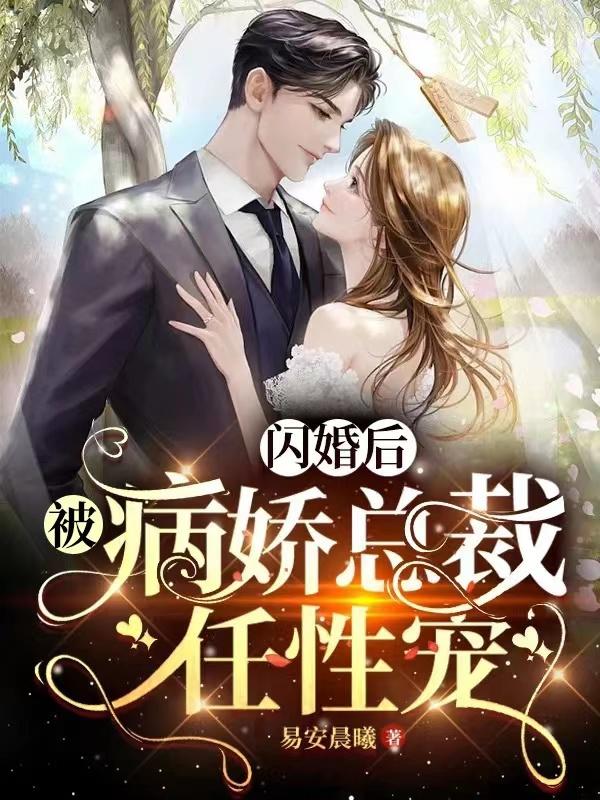 闪婚后她成了总裁的