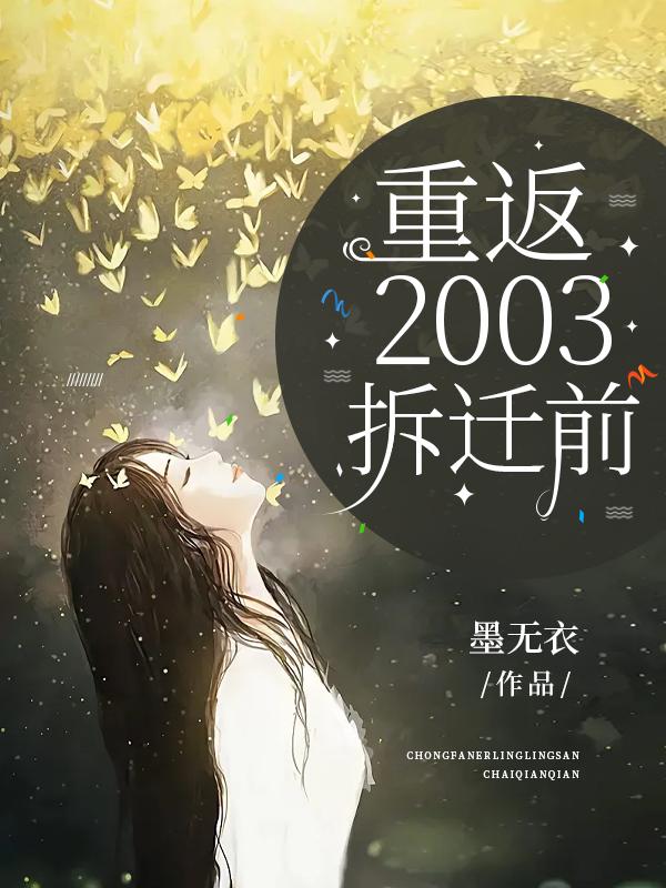 重返2003拆迁前小说