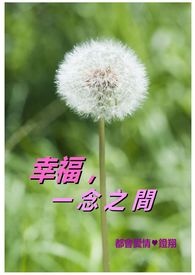 恰似芙蓉出水时幸福就在一念之间