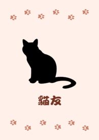 猫友爱和蓝氏哪个好